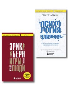 Игры, в которые играют люди + Психология влияния (ИК)