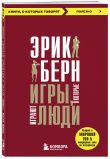 Игры, в которые играют люди + Психология влияния (ИК)