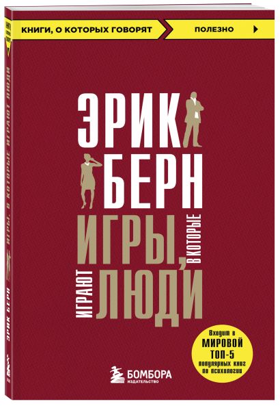 Игры, в которые играют люди + Психология влияния (ИК)