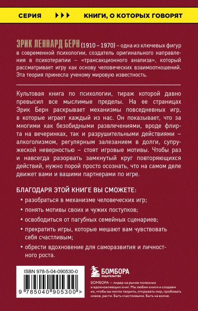 Игры, в которые играют люди + Психология влияния (ИК)