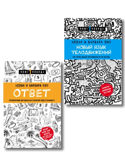 Обложка Новый язык телодвижений + Ответ. Проверенная методика достижения недостижимого (ИК) Аллан Пиз, Барбара Пиз