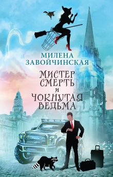 Обложка Мистер Смерть и чокнутая ведьма Милена Завойчинская