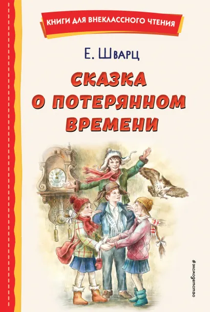 Обложка Сказка о потерянном времени (ил. Е. Комраковой) Евгений Шварц