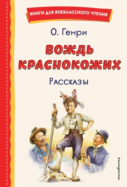 Обложка Вождь краснокожих. Рассказы (ил. Л. Гамарца) О. Генри