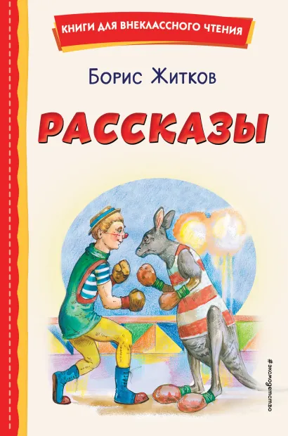 Обложка Рассказы (ил. А. Кардашука) Борис Житков