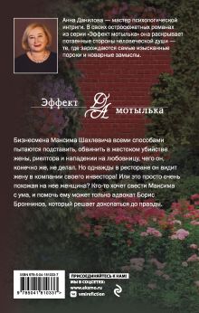 Обложка сзади Мелодия убийства Анна Данилова