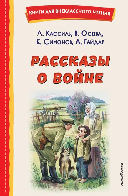 Обложка Рассказы о войне (ил. О. Капустиной) Л. Кассиль, В. Осеева, К. Симонов, А. Гайдар