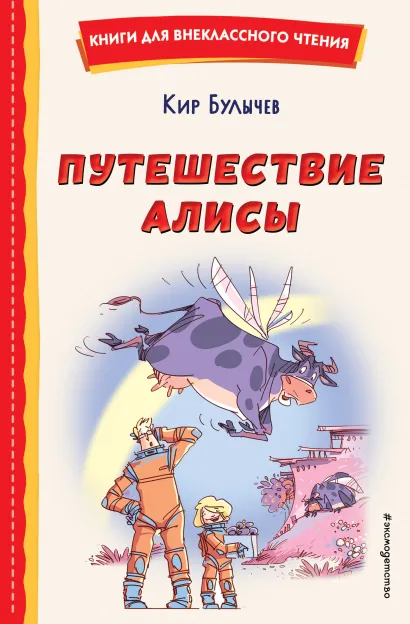 Обложка Путешествие Алисы (ил. Л. Гамарца) Кир Булычев