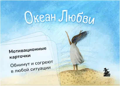 Обложка Океан Любви. Мотивационные карточки. Обнимут и согреют в любой ситуации Ольга Круглова