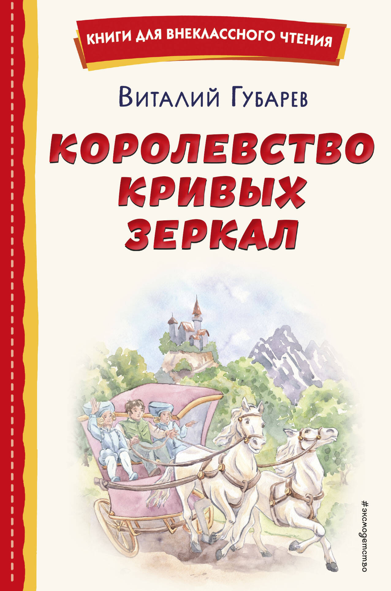  книга Королевство кривых зеркал (ил. Е. Будеевой)