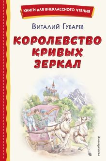 Обложка Королевство кривых зеркал (ил. Е. Будеевой) Виталий Губарев