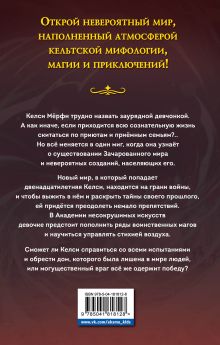 Обложка сзади Келси Мёрфи и Академия несокрушимых искусств Эрика Льюис