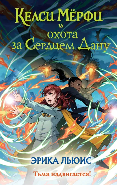 Обложка Келси Мерфи и охота за Сердцем Дану Эрика Льюис