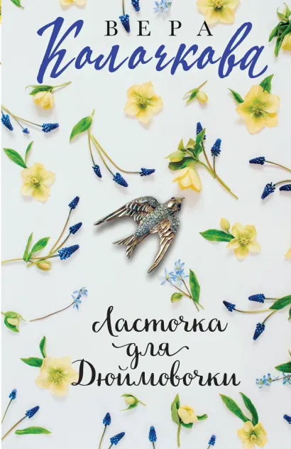 Обложка Ласточка для Дюймовочки Вера Колочкова