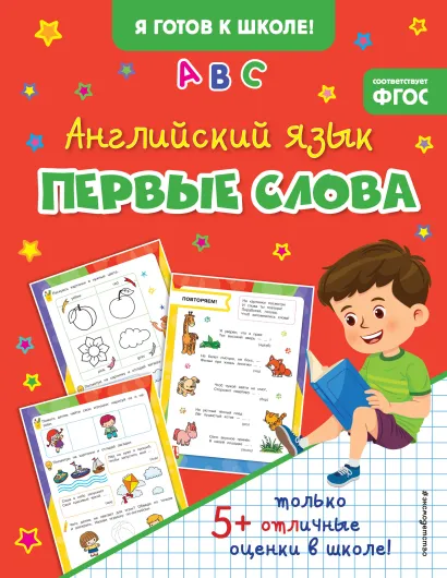 Обложка Английский язык. Первые слова