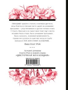 Обложка сзади Тот, кто стоит за плечом Олег Рой