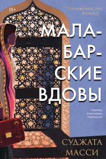 Малабарские вдовы. Книга 1