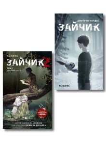 Комплект из 2 комиксов. Зайчик + Дыхание леса. Том 1. (ИК)