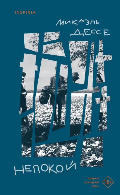 Обложка Непокой Микаэль Дессе