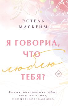 Я говорил, что люблю тебя?