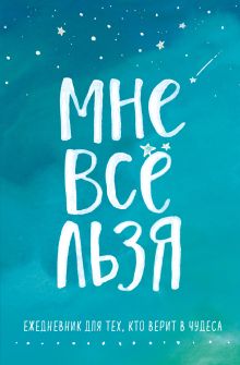 Обложка Брать, давать и наслаждаться. Как оставаться в ресурсе, что бы с вами ни происходило + Мне все льзя. Ежедневник (ИК) 