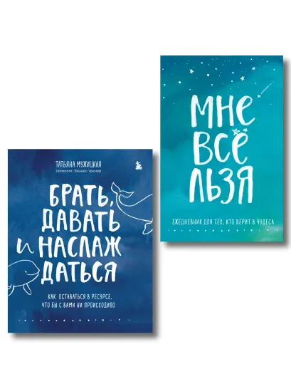 Обложка Брать, давать и наслаждаться. Как оставаться в ресурсе, что бы с вами ни происходило + Мне все льзя. Ежедневник (ИК) Татьяна Мужицкая