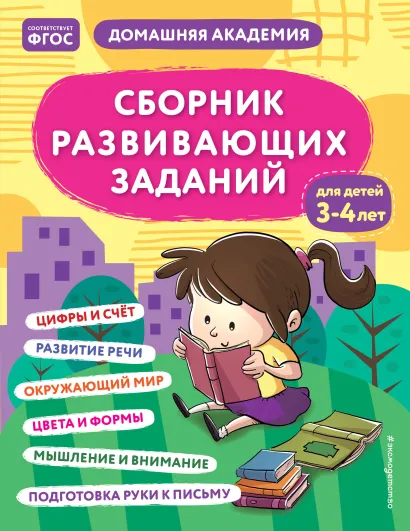 Обложка Сборник развивающих заданий для детей 3-4 лет 