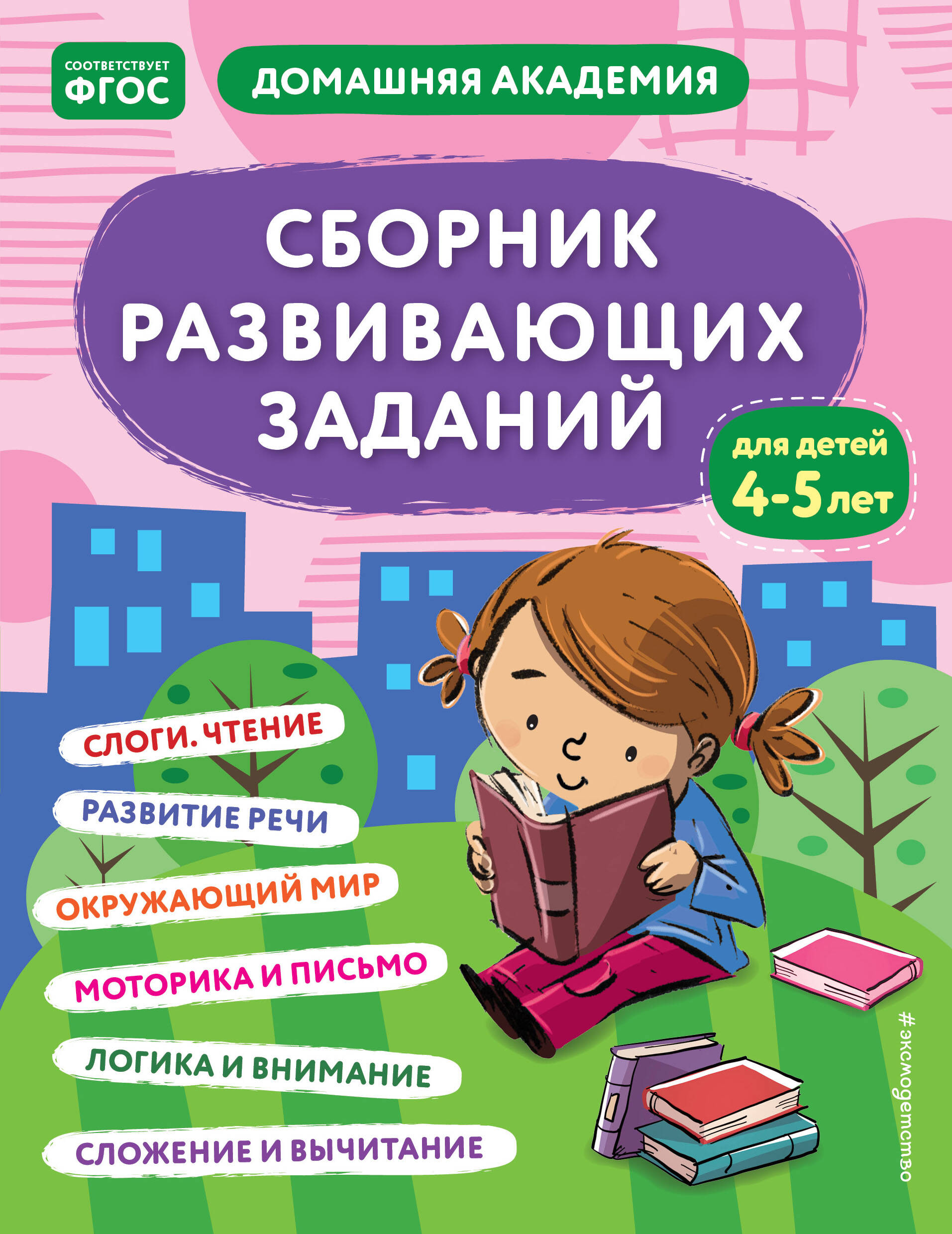  книга Сборник развивающих заданий для детей 4-5 лет