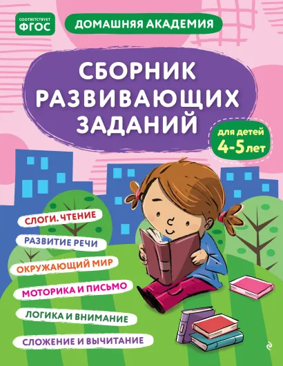 Обложка Сборник развивающих заданий для детей 4-5 лет 