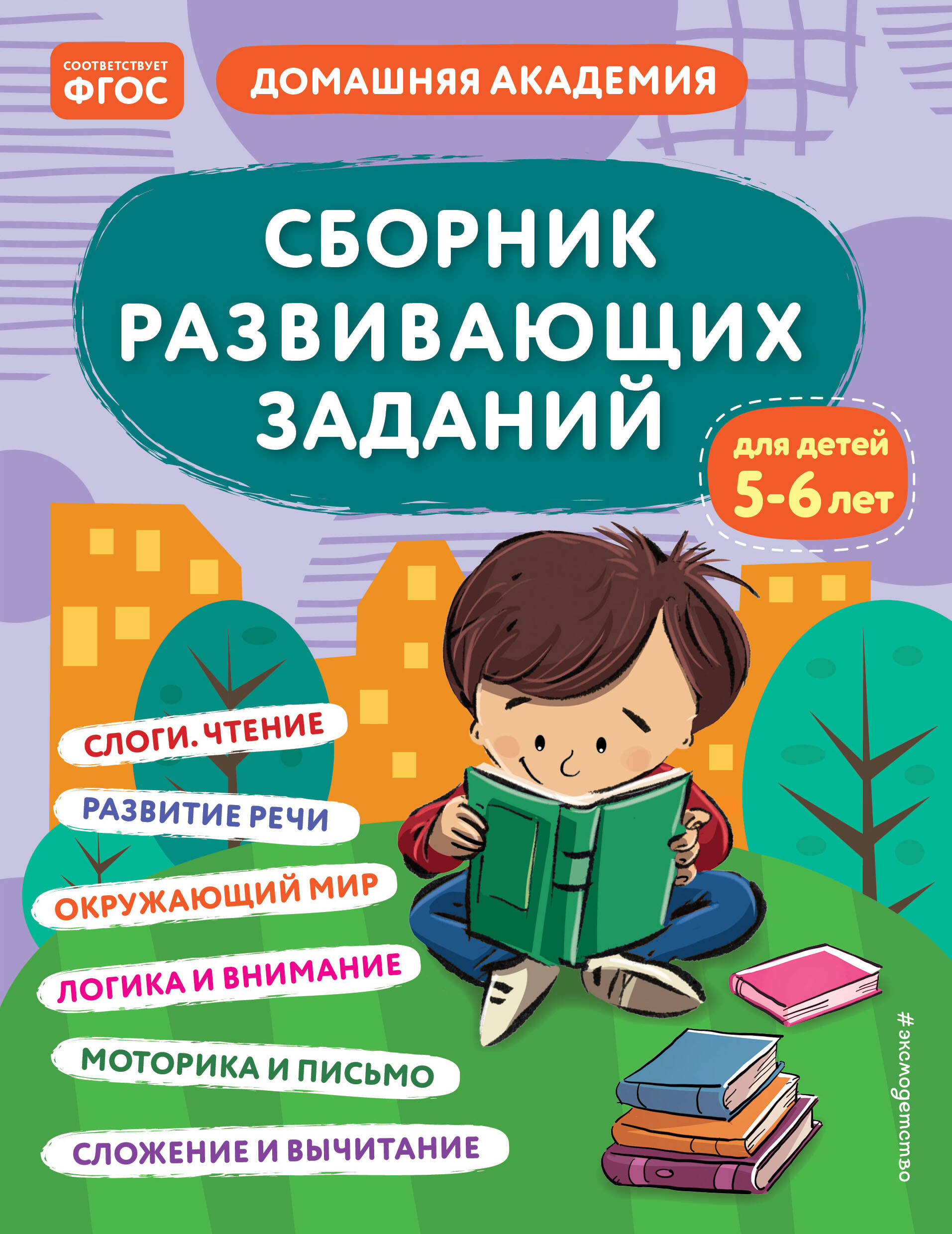  книга Сборник развивающих заданий для детей 5-6 лет