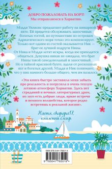 Обложка сзади Секретная бухта в Хорватии Джули Кэплин