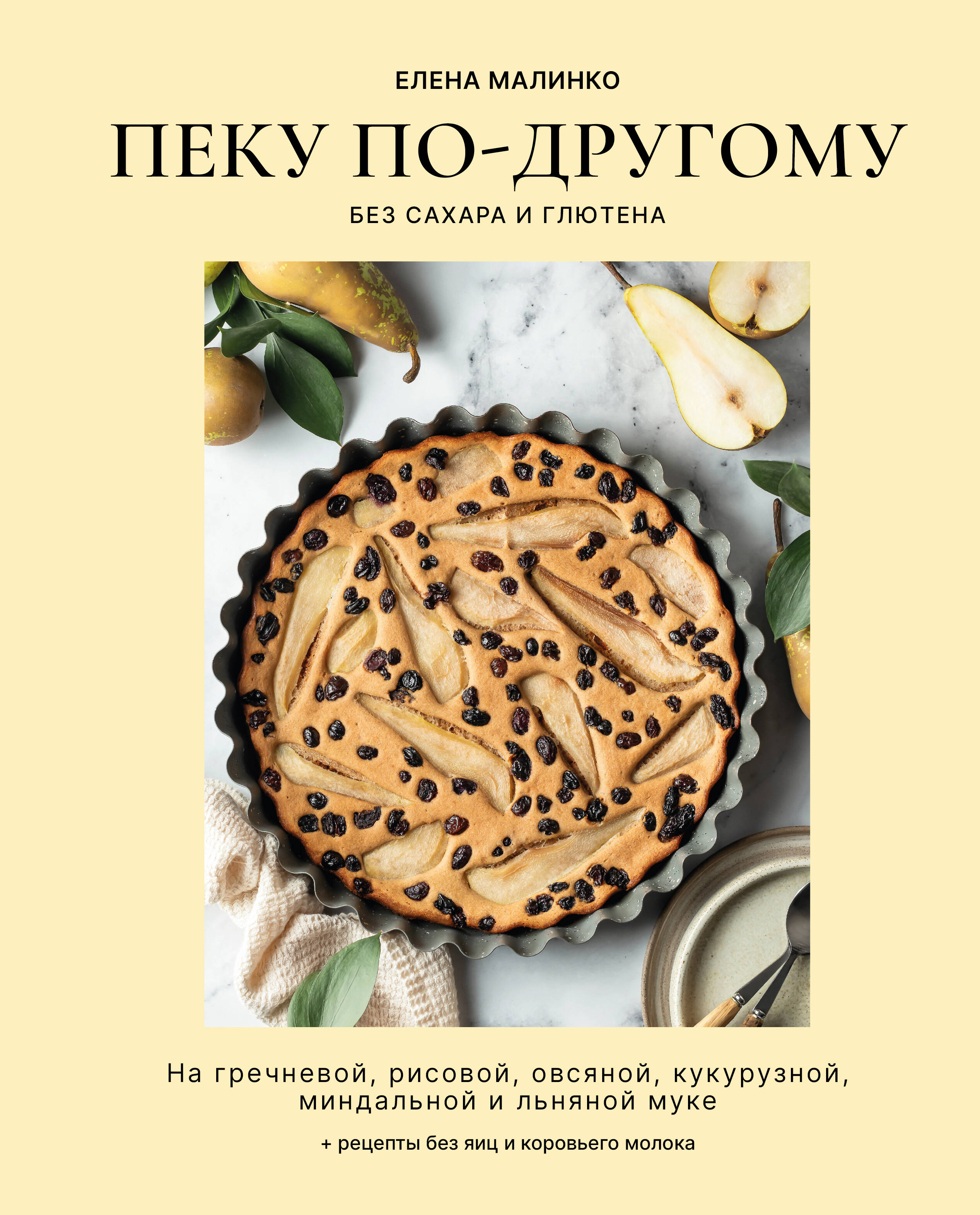 Пеку по-другому. Без сахара и глютена.