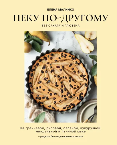 Пеку по-другому. Без сахара и глютена.