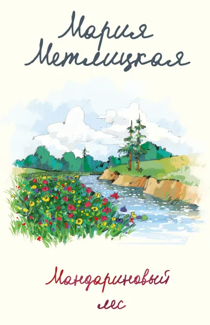 Обложка Мандариновый лес Мария Метлицкая
