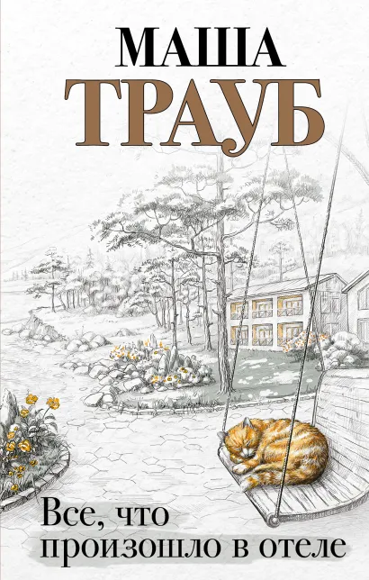 Обложка Все, что произошло в отеле Маша Трауб