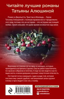 Обложка сзади Любовь со вкусом вишни Татьяна Алюшина