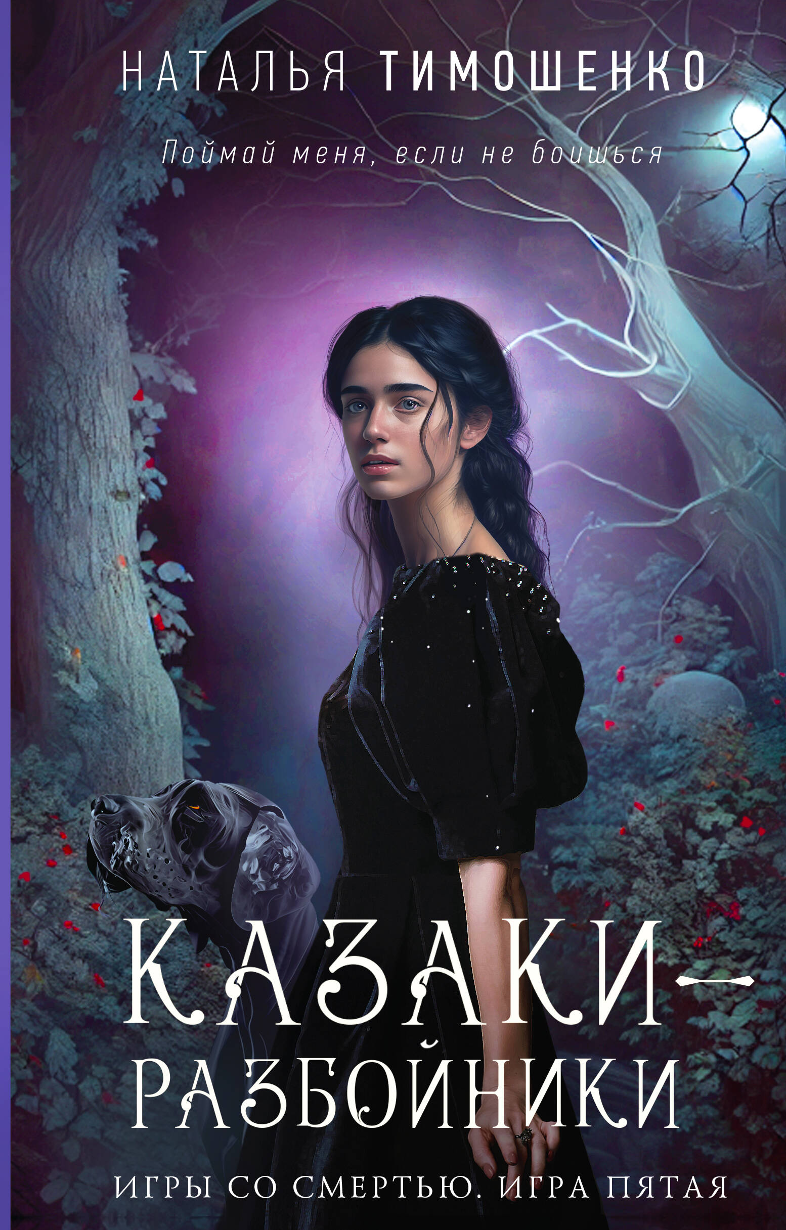  книга Казаки-разбойники