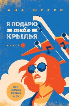 Обложка Комплект из книг: Я подарю тебе крылья. Книга 1 + Я подарю тебе крылья. Книга 2 + Одно небо на двоих (#3) + Ла Элиза 