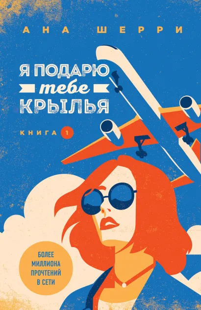Обложка Комплект из книг: Я подарю тебе крылья. Книга 1 + Я подарю тебе крылья. Книга 2 + Одно небо на двоих (#3) + Ла Элиза