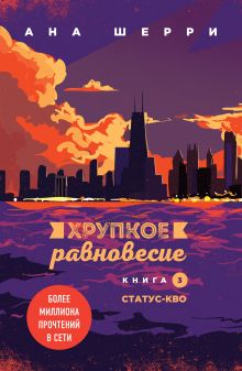 Комплект из трех книг: Хрупкое равновесие (ИК)