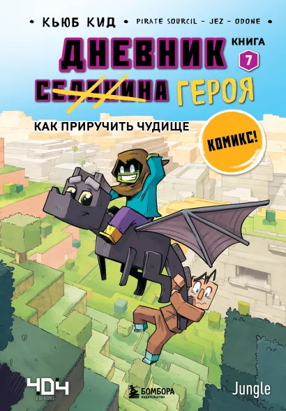 Обложка Дневник героя. Как приручить чудище. Книга 7 Кьюб Кид