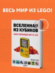 Вселенная из кубиков. Собери окружающий мир из LEGO