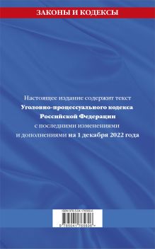 Обложка сзади Уголовно-процессуальный кодекс Российской Федерации по сост.. на 1 декабря 2022 года 