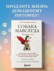 Собака навсегда. The forever dog. Прорывное научное открытие, которое поможет сохранить здоровье и продлить жизнь вашей собаке