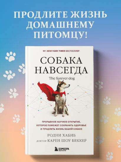 Собака навсегда. The forever dog. Прорывное научное открытие, которое поможет сохранить здоровье и продлить жизнь вашей собаке