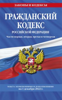 Обложка Гражданский кодекс Российской Федерации. Части первая, вторая, третья и четвертая по сост. на 1 декабря 2022 года 