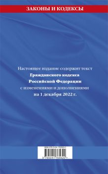 Обложка сзади Гражданский кодекс Российской Федерации. Части первая, вторая, третья и четвертая по сост. на 1 декабря 2022 года 