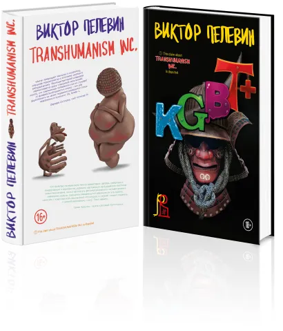 Обложка Комплект из 2-х книг Пелевина: Transhumanism inc. и KGBT+ 
