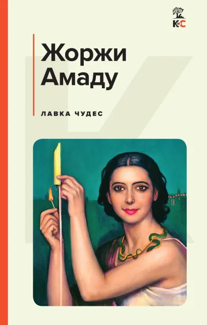 Обложка Лавка чудес Жоржи Амаду