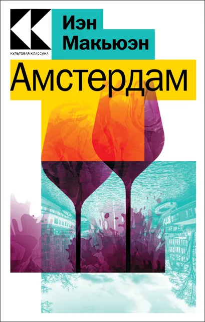 Обложка Амстердам Иэн Макьюэн